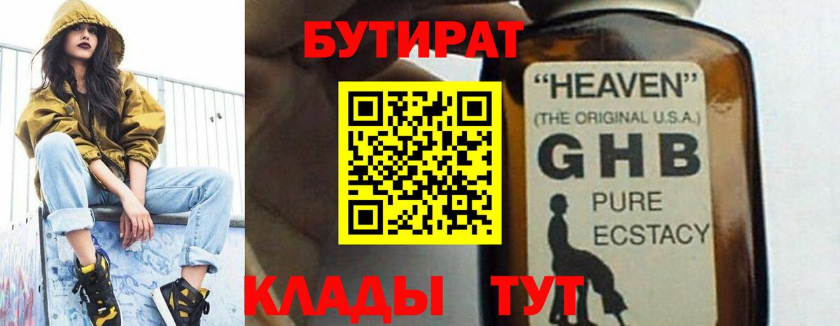 БУТИРАТ BDO Обнинск