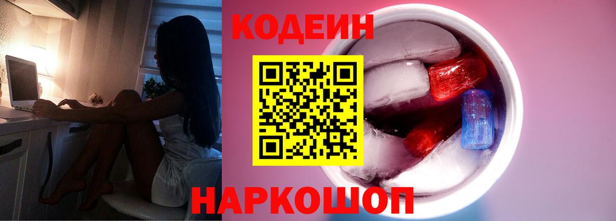 Codein напиток Lean (лин)  Вход с VPN  Обнинск 